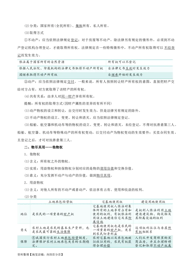 第二课依法有效保护财产权（精品讲义）_新高考复习资料_2024年新高考资料_一轮复习资料_完2024年高考政治一轮复习考点帮（课件+讲义+练习）（新教材新高考）