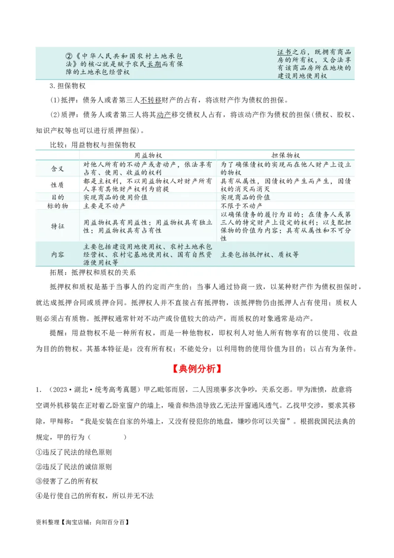 第二课依法有效保护财产权（精品讲义）_新高考复习资料_2024年新高考资料_一轮复习资料_完2024年高考政治一轮复习考点帮（课件+讲义+练习）（新教材新高考）