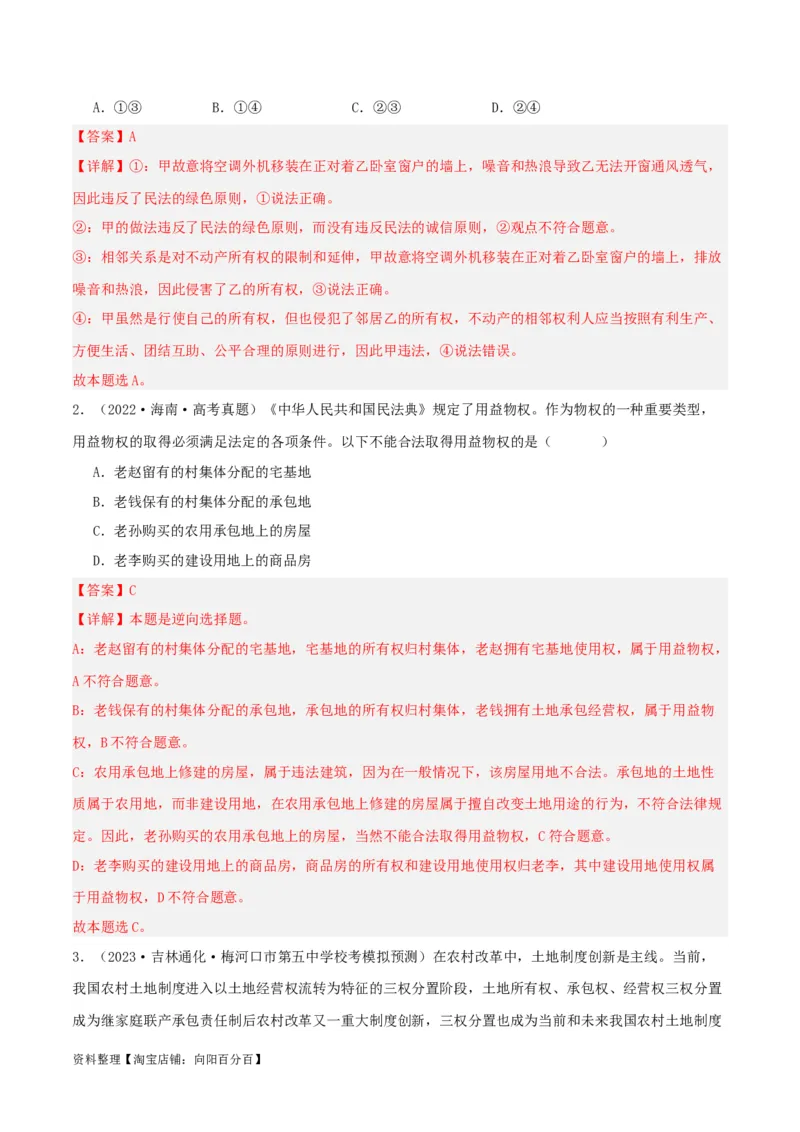 第二课依法有效保护财产权（精品讲义）_新高考复习资料_2024年新高考资料_一轮复习资料_完2024年高考政治一轮复习考点帮（课件+讲义+练习）（新教材新高考）