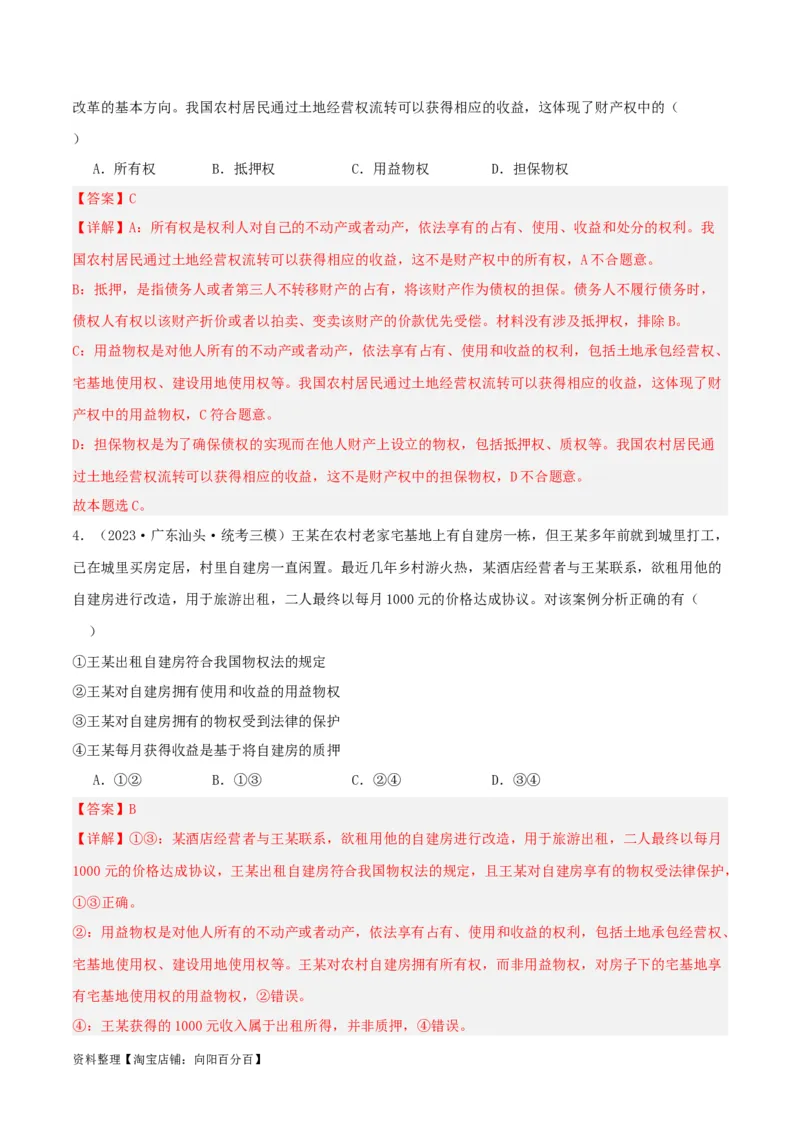 第二课依法有效保护财产权（精品讲义）_新高考复习资料_2024年新高考资料_一轮复习资料_完2024年高考政治一轮复习考点帮（课件+讲义+练习）（新教材新高考）
