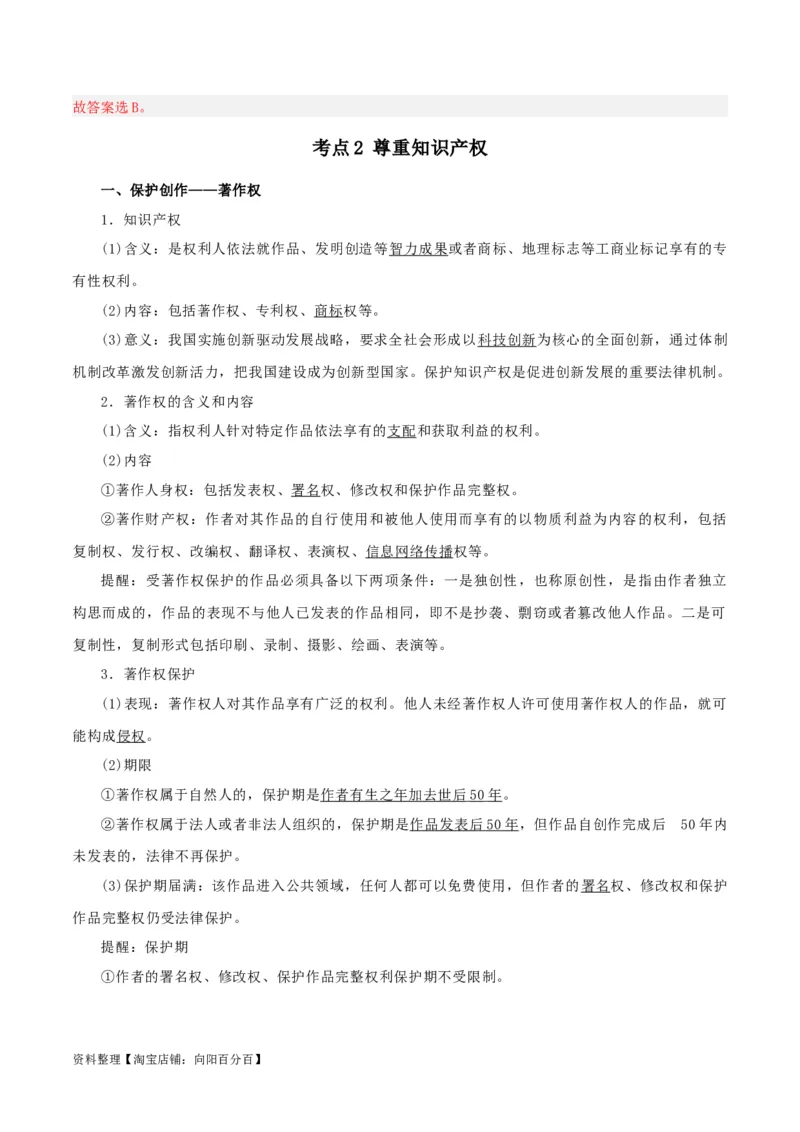 第二课依法有效保护财产权（精品讲义）_新高考复习资料_2024年新高考资料_一轮复习资料_完2024年高考政治一轮复习考点帮（课件+讲义+练习）（新教材新高考）