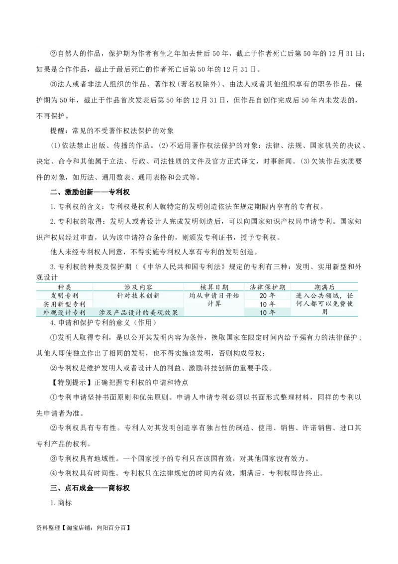 第二课依法有效保护财产权（精品讲义）_新高考复习资料_2024年新高考资料_一轮复习资料_完2024年高考政治一轮复习考点帮（课件+讲义+练习）（新教材新高考）