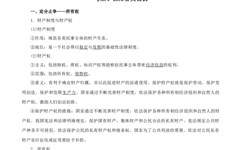 第二课依法有效保护财产权（精品讲义）_新高考复习资料_2024年新高考资料_一轮复习资料_完2024年高考政治一轮复习考点帮（课件+讲义+练习）（新教材新高考）