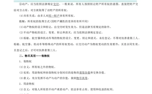 第二课依法有效保护财产权（精品讲义）_新高考复习资料_2024年新高考资料_一轮复习资料_完2024年高考政治一轮复习考点帮（课件+讲义+练习）（新教材新高考）