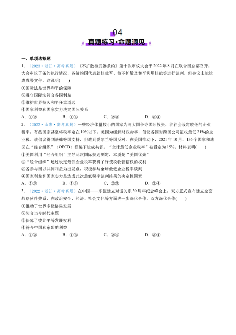 第03课多极化趋势（讲义）（原卷版）_新高考复习资料_2025年新高考资料_2025年高考政治一轮复习讲练测（新教材新高考）