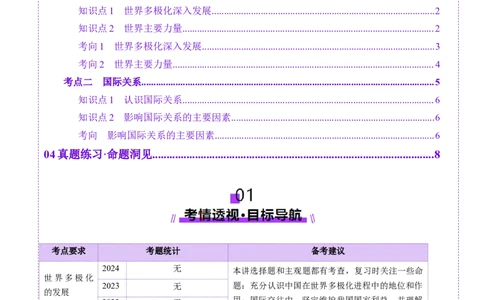 第03课多极化趋势（讲义）（原卷版）_新高考复习资料_2025年新高考资料_2025年高考政治一轮复习讲练测（新教材新高考）