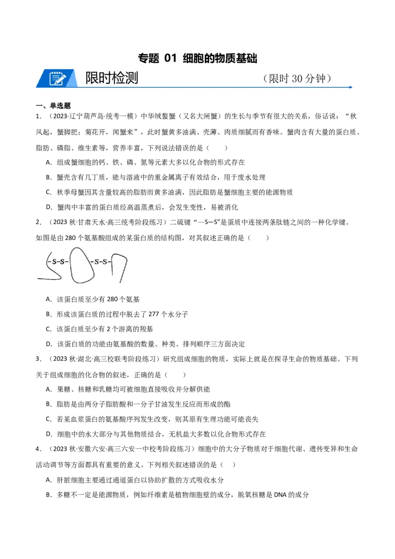 专题01细胞的物质基础（限时检测卷）_2024年新高考资料_3.2024专项复习_2024年高考生物热点&middot;重点&middot;难点专练（新高考专用）