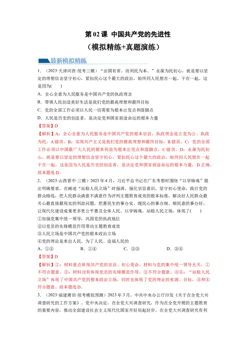 第02课中国的先进性（练习）（解析版）_新高考复习资料_2024年新高考资料_一轮复习资料_完2024年高考政治一轮复习讲练测（课件+讲义+练习）（新教材新高考）_必修3