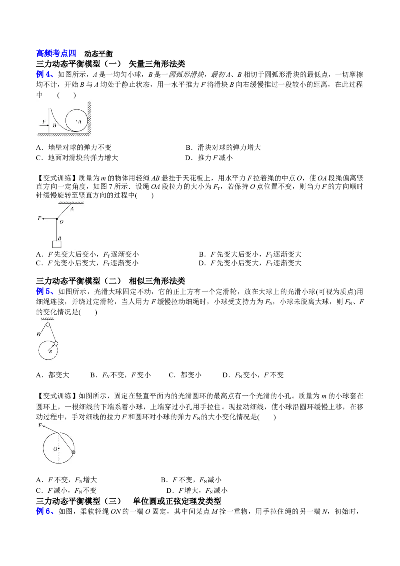 2.3受力分析、共点力的平衡（讲）--2023年高考物理一轮复习讲练测（全国通用）（原卷版）_04高考物理_通用版（老高考）复习资料_2023年复习资料_一轮复习