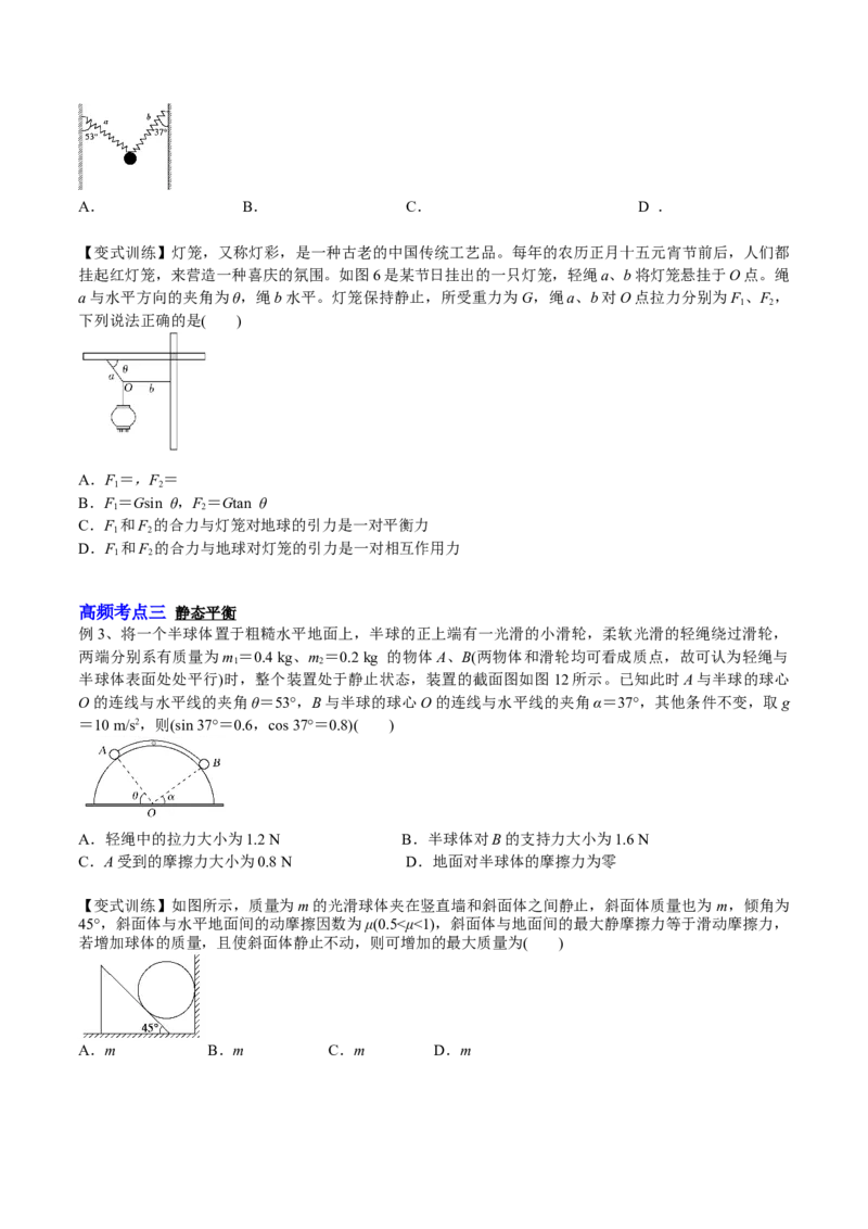 2.3受力分析、共点力的平衡（讲）--2023年高考物理一轮复习讲练测（全国通用）（原卷版）_04高考物理_通用版（老高考）复习资料_2023年复习资料_一轮复习
