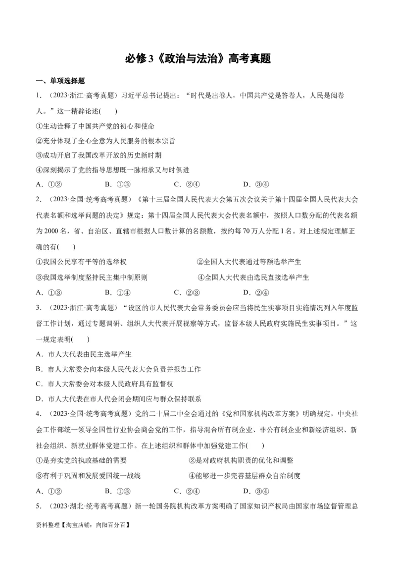 必刷题高考真题必修3《政治与法治》（学生版）_新高考复习资料_2024年新高考资料_一轮复习资料_2024高考必刷题2024年高考政治一轮复习选择题+主观题专练（新教材新高考）