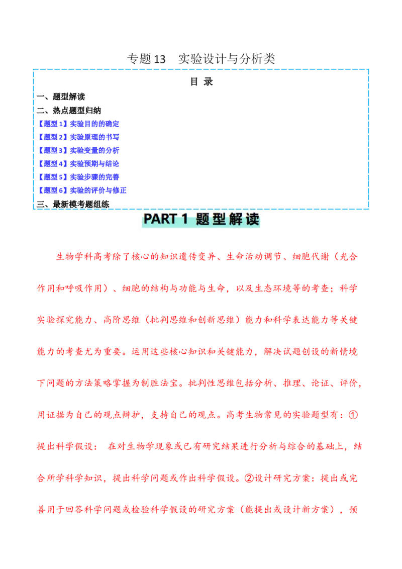 专题13实验设计与分析类（原卷版）_2024年新高考资料_2.2024二轮复习_2024年高考生物二轮热点题型归纳与变式演练（新高考通用）