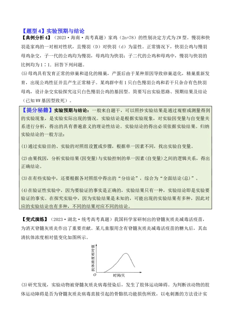 专题13实验设计与分析类（原卷版）_2024年新高考资料_2.2024二轮复习_2024年高考生物二轮热点题型归纳与变式演练（新高考通用）