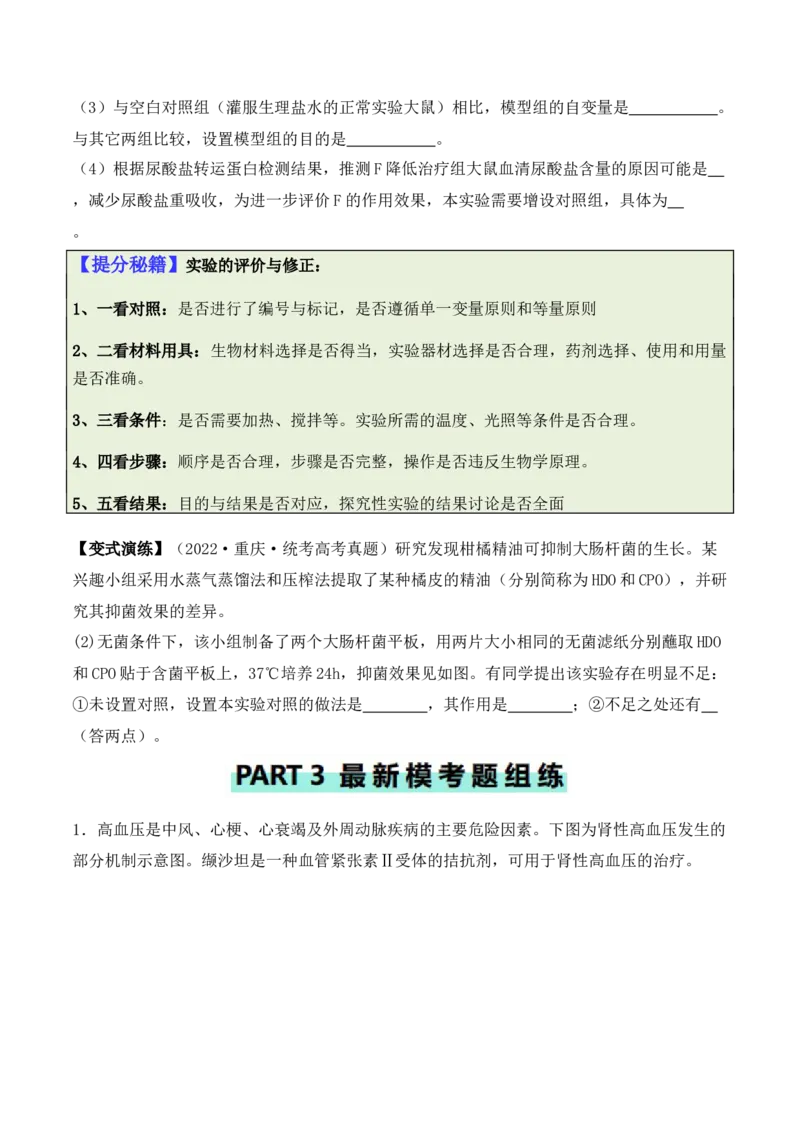 专题13实验设计与分析类（原卷版）_2024年新高考资料_2.2024二轮复习_2024年高考生物二轮热点题型归纳与变式演练（新高考通用）