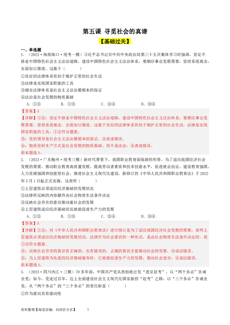 第五课寻觅社会的真谛（好题过关）（解析版）_新高考复习资料_2024年新高考资料_一轮复习资料_完2024年高考政治一轮复习考点帮（课件+讲义+练习）（新教材新高考）_好题过关