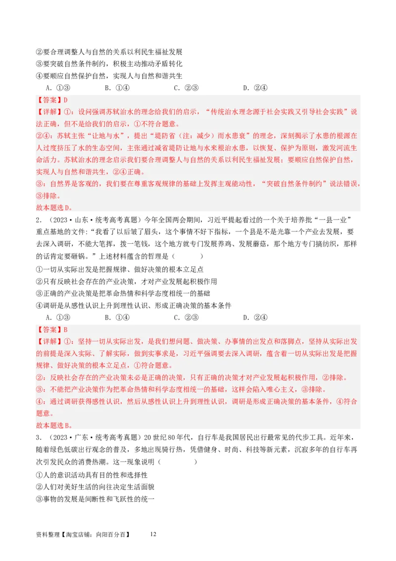 第五课寻觅社会的真谛（好题过关）（解析版）_新高考复习资料_2024年新高考资料_一轮复习资料_完2024年高考政治一轮复习考点帮（课件+讲义+练习）（新教材新高考）_好题过关