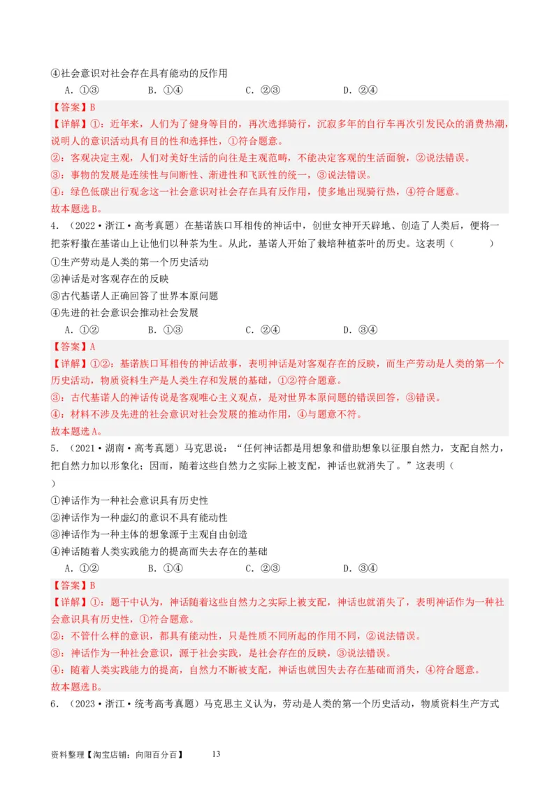 第五课寻觅社会的真谛（好题过关）（解析版）_新高考复习资料_2024年新高考资料_一轮复习资料_完2024年高考政治一轮复习考点帮（课件+讲义+练习）（新教材新高考）_好题过关