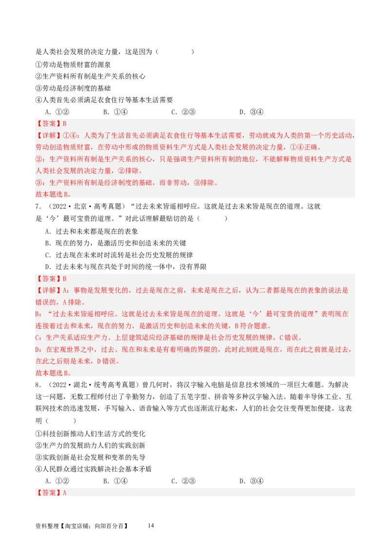 第五课寻觅社会的真谛（好题过关）（解析版）_新高考复习资料_2024年新高考资料_一轮复习资料_完2024年高考政治一轮复习考点帮（课件+讲义+练习）（新教材新高考）_好题过关