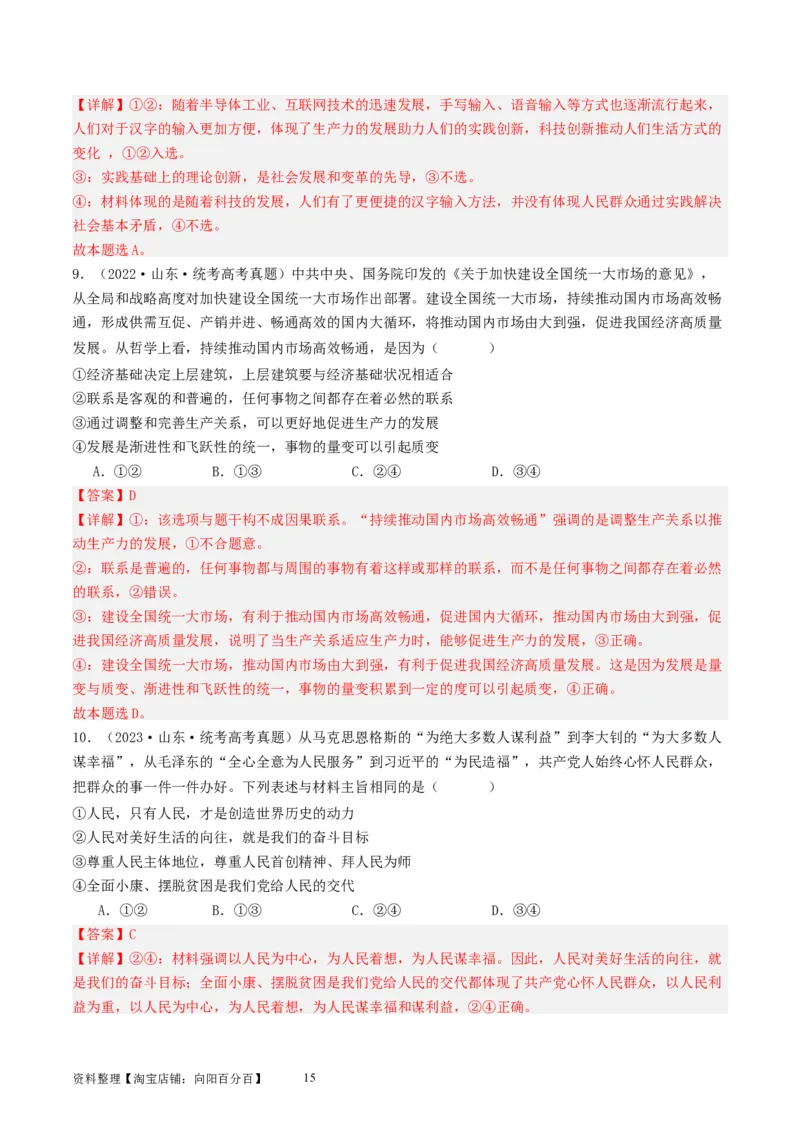 第五课寻觅社会的真谛（好题过关）（解析版）_新高考复习资料_2024年新高考资料_一轮复习资料_完2024年高考政治一轮复习考点帮（课件+讲义+练习）（新教材新高考）_好题过关