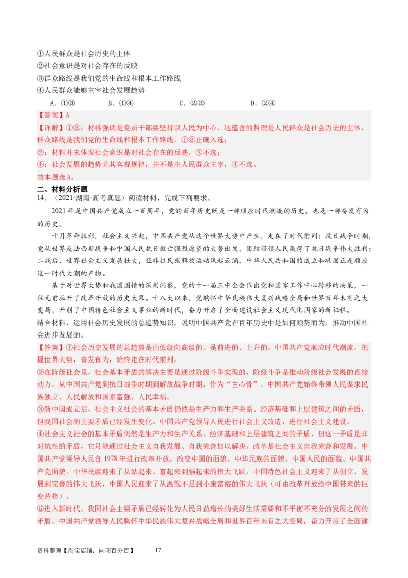 第五课寻觅社会的真谛（好题过关）（解析版）_新高考复习资料_2024年新高考资料_一轮复习资料_完2024年高考政治一轮复习考点帮（课件+讲义+练习）（新教材新高考）_好题过关
