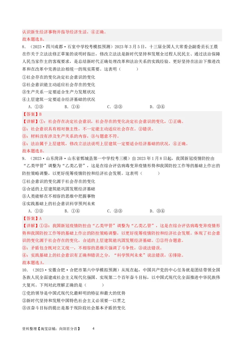第五课寻觅社会的真谛（好题过关）（解析版）_新高考复习资料_2024年新高考资料_一轮复习资料_完2024年高考政治一轮复习考点帮（课件+讲义+练习）（新教材新高考）_好题过关
