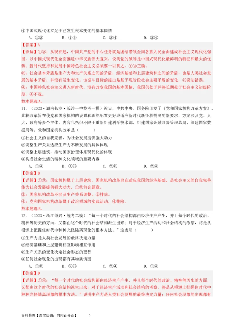 第五课寻觅社会的真谛（好题过关）（解析版）_新高考复习资料_2024年新高考资料_一轮复习资料_完2024年高考政治一轮复习考点帮（课件+讲义+练习）（新教材新高考）_好题过关