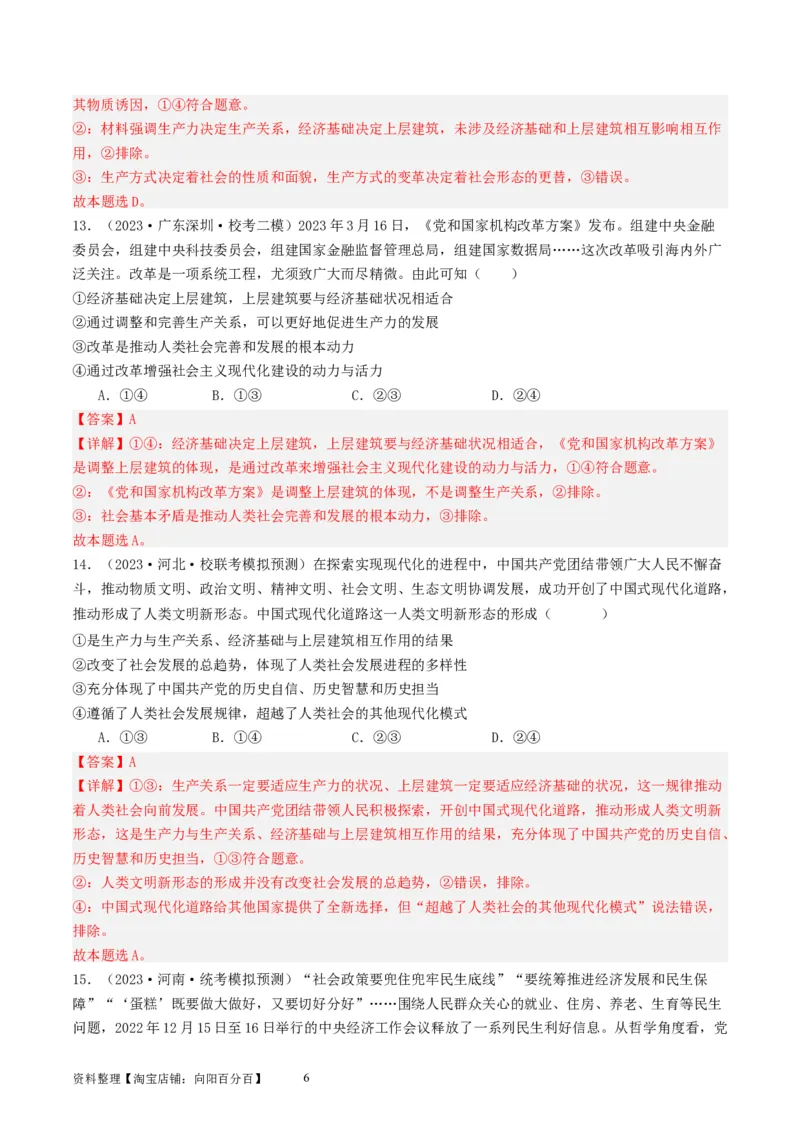 第五课寻觅社会的真谛（好题过关）（解析版）_新高考复习资料_2024年新高考资料_一轮复习资料_完2024年高考政治一轮复习考点帮（课件+讲义+练习）（新教材新高考）_好题过关