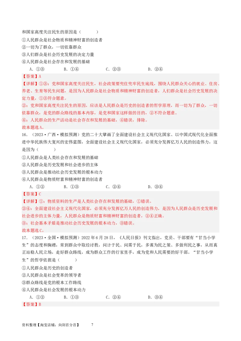 第五课寻觅社会的真谛（好题过关）（解析版）_新高考复习资料_2024年新高考资料_一轮复习资料_完2024年高考政治一轮复习考点帮（课件+讲义+练习）（新教材新高考）_好题过关