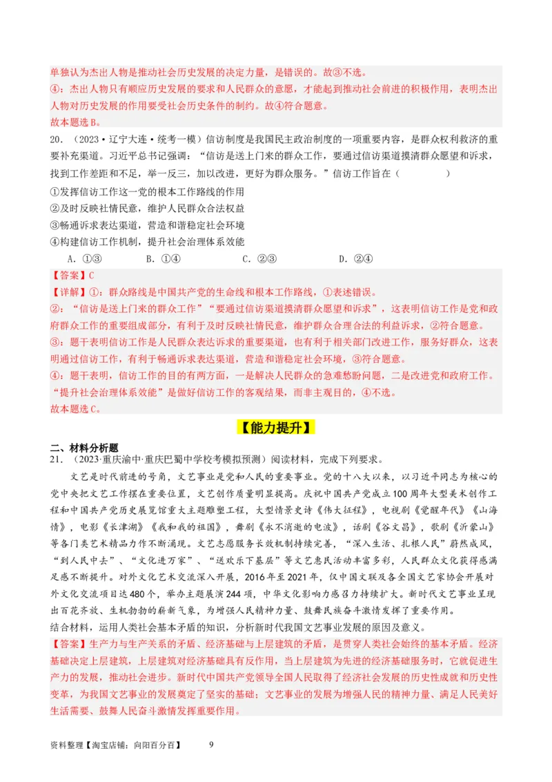 第五课寻觅社会的真谛（好题过关）（解析版）_新高考复习资料_2024年新高考资料_一轮复习资料_完2024年高考政治一轮复习考点帮（课件+讲义+练习）（新教材新高考）_好题过关