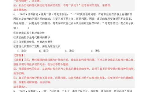 第五课寻觅社会的真谛（好题过关）（解析版）_新高考复习资料_2024年新高考资料_一轮复习资料_完2024年高考政治一轮复习考点帮（课件+讲义+练习）（新教材新高考）_好题过关