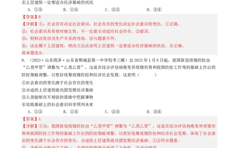 第五课寻觅社会的真谛（好题过关）（解析版）_新高考复习资料_2024年新高考资料_一轮复习资料_完2024年高考政治一轮复习考点帮（课件+讲义+练习）（新教材新高考）_好题过关