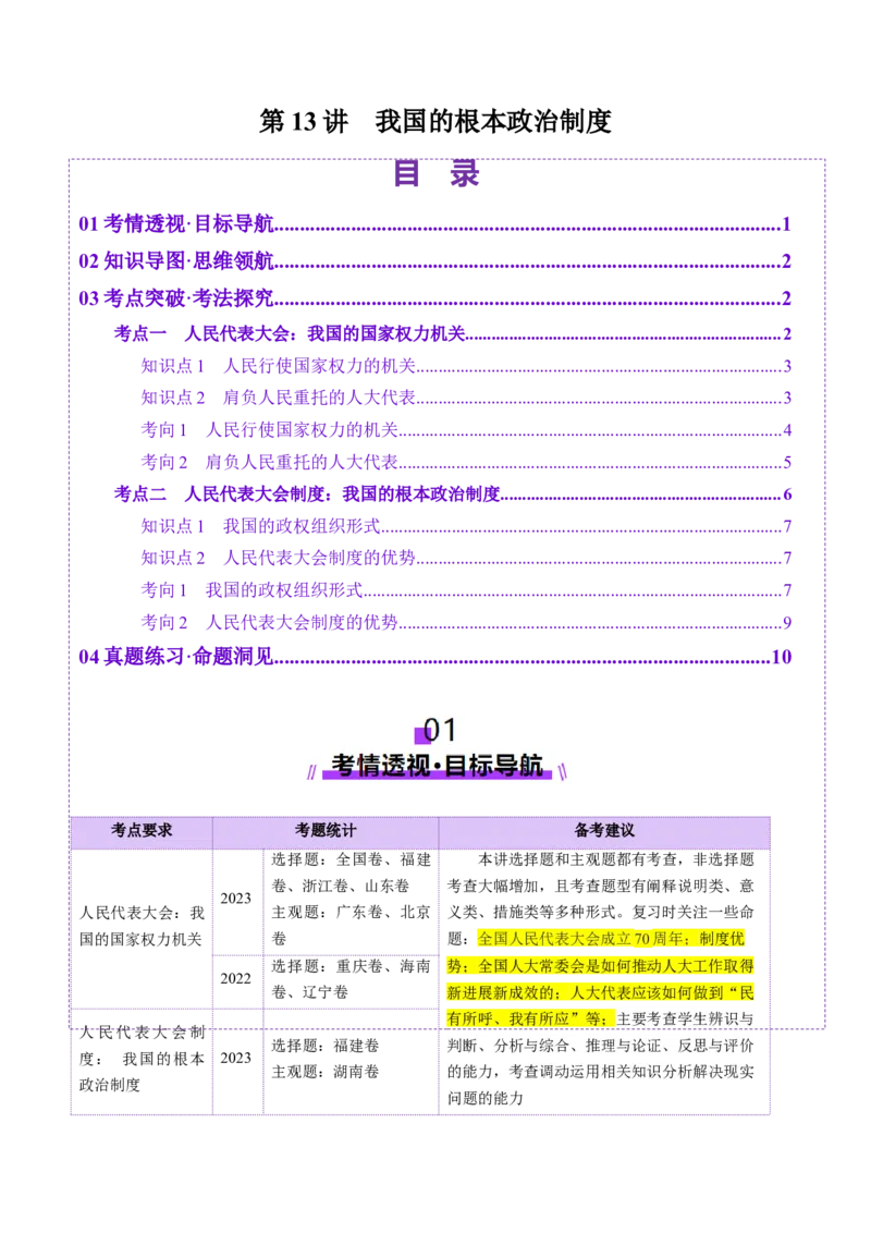 第13讲我国的根本政治制度（讲义）（解析版）_新高考复习资料_2025年新高考资料_2025年高考政治一轮复习讲练测（新教材新高考）