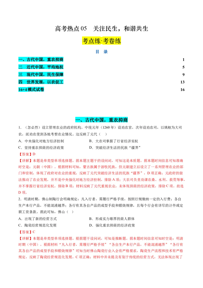 高考热点05关注民生，和谐共生（练习）（解析版）_2024年新高考资料_2.2024二轮复习_2024年高考历史二轮复习讲练测（新教材新高考）