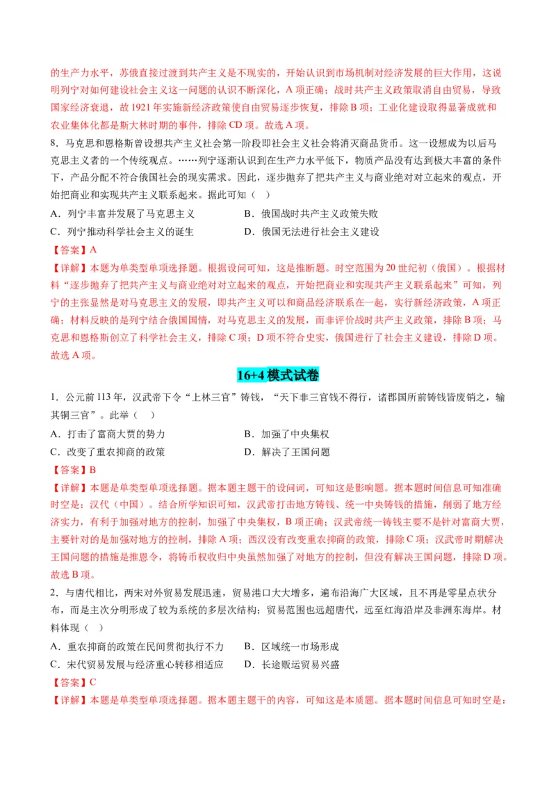 高考热点05关注民生，和谐共生（练习）（解析版）_2024年新高考资料_2.2024二轮复习_2024年高考历史二轮复习讲练测（新教材新高考）