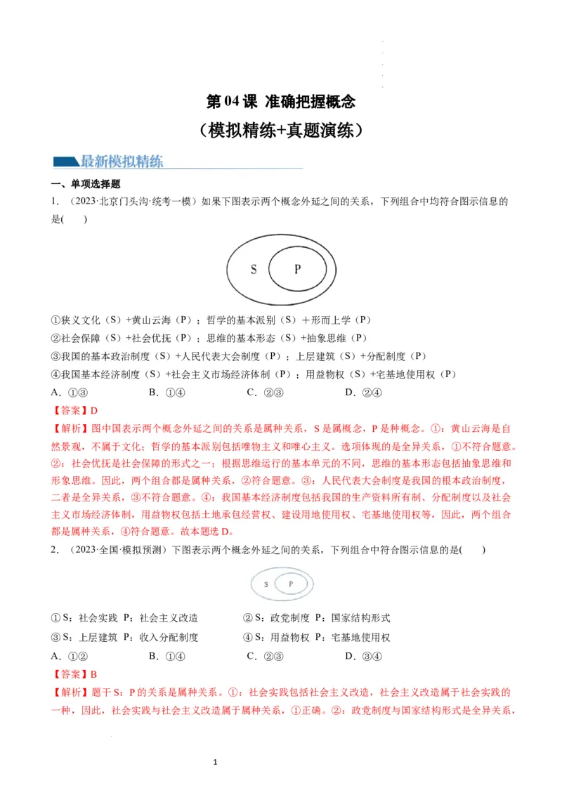 第04课准确把握概念（练习）（解析版）_新高考复习资料_2024年新高考资料_一轮复习资料_完2024年高考政治一轮复习讲练测（课件+讲义+练习）（新教材新高考）_选择性必修3