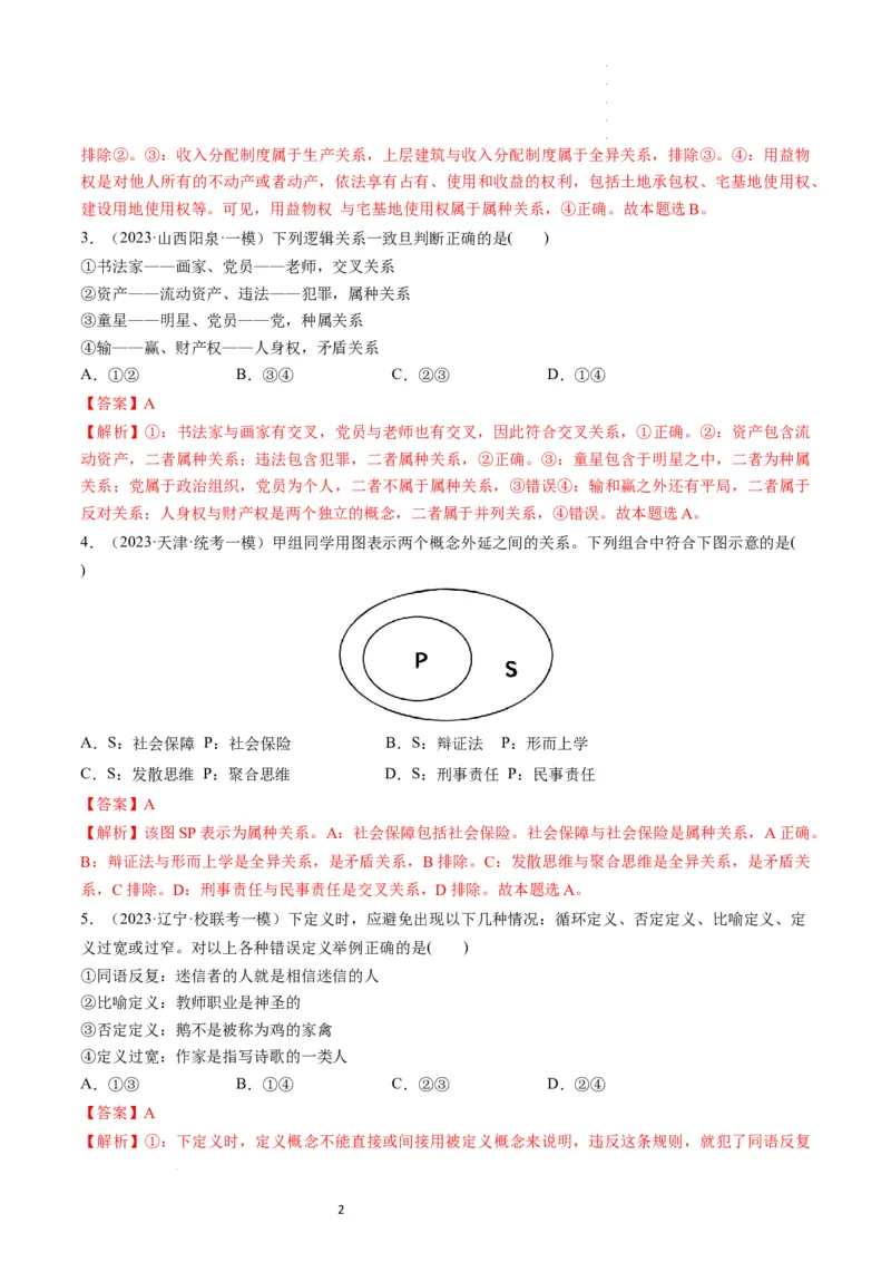 第04课准确把握概念（练习）（解析版）_新高考复习资料_2024年新高考资料_一轮复习资料_完2024年高考政治一轮复习讲练测（课件+讲义+练习）（新教材新高考）_选择性必修3