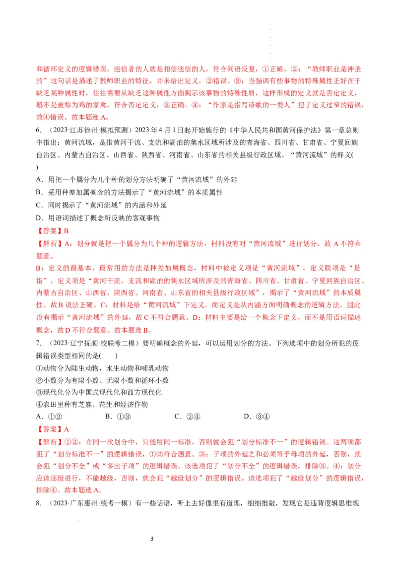 第04课准确把握概念（练习）（解析版）_新高考复习资料_2024年新高考资料_一轮复习资料_完2024年高考政治一轮复习讲练测（课件+讲义+练习）（新教材新高考）_选择性必修3