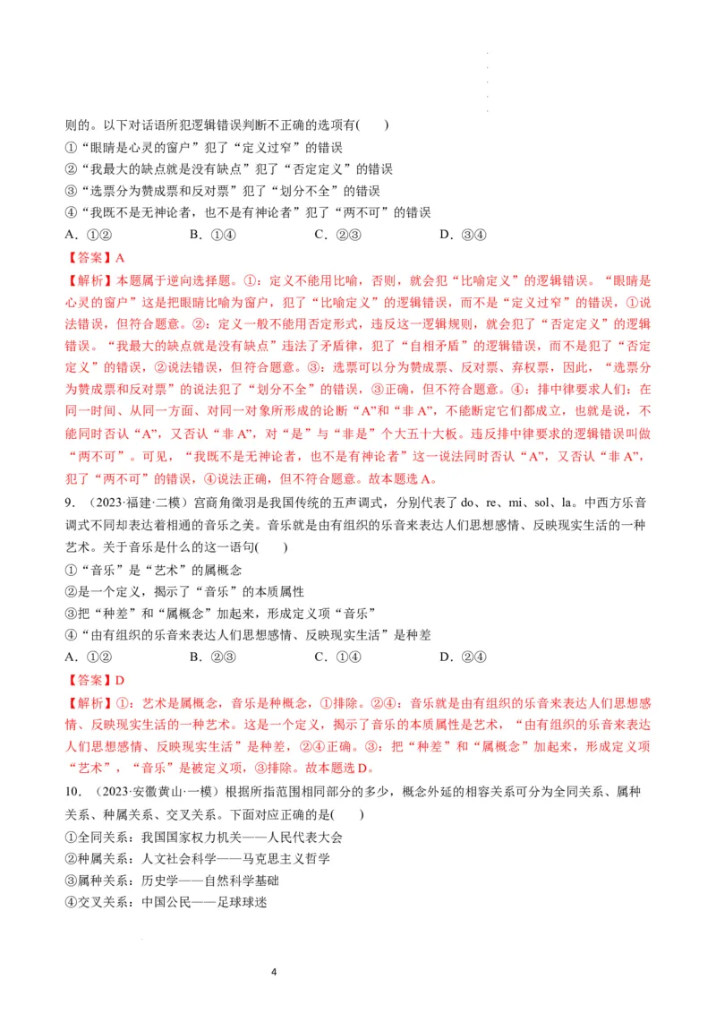 第04课准确把握概念（练习）（解析版）_新高考复习资料_2024年新高考资料_一轮复习资料_完2024年高考政治一轮复习讲练测（课件+讲义+练习）（新教材新高考）_选择性必修3