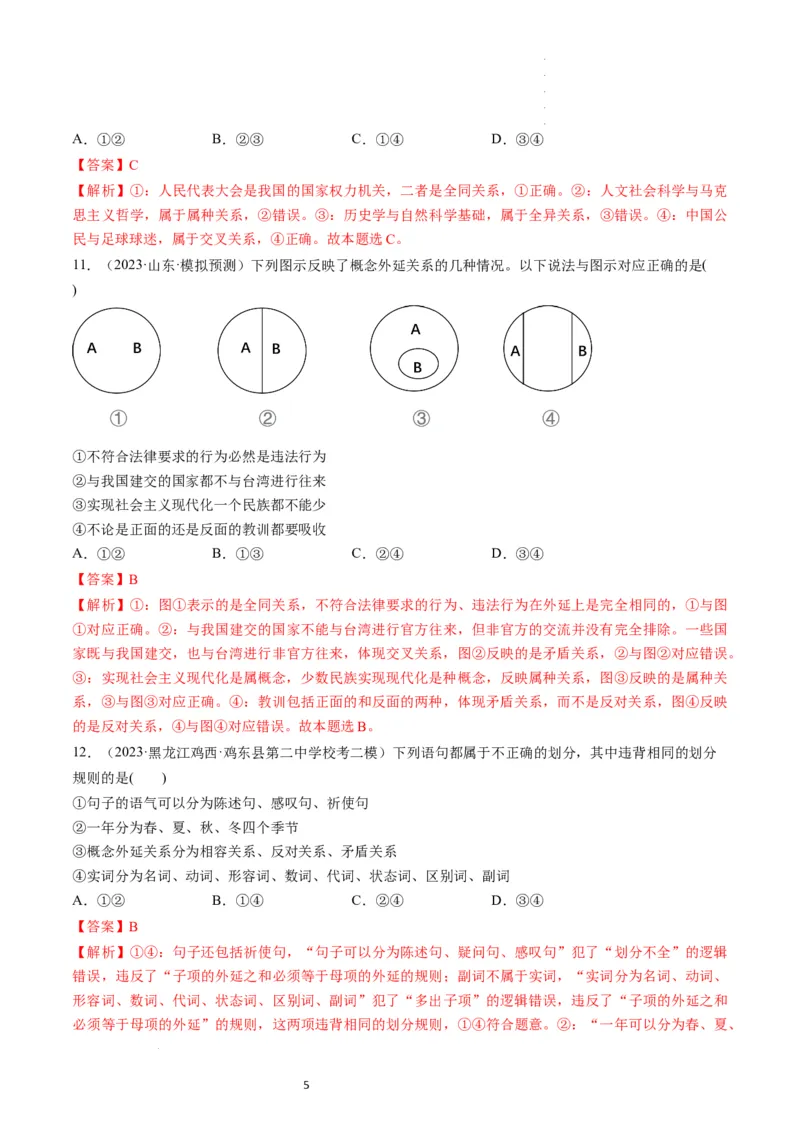 第04课准确把握概念（练习）（解析版）_新高考复习资料_2024年新高考资料_一轮复习资料_完2024年高考政治一轮复习讲练测（课件+讲义+练习）（新教材新高考）_选择性必修3