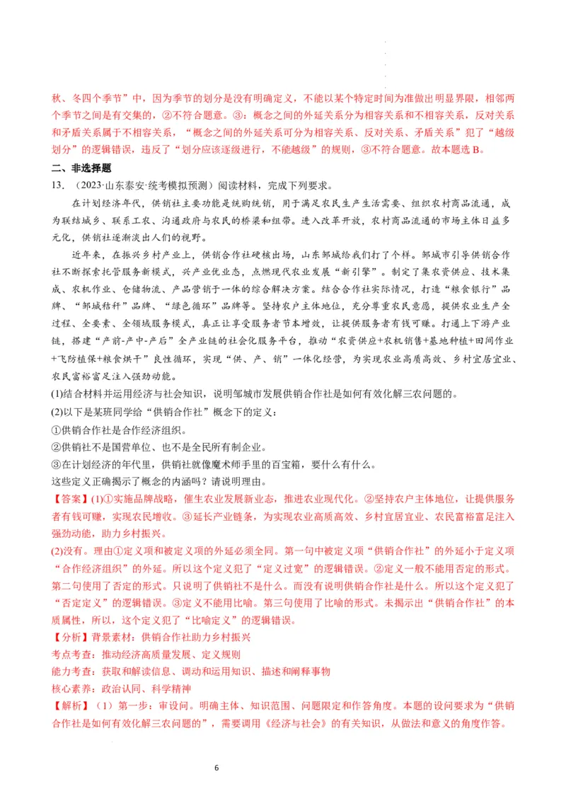 第04课准确把握概念（练习）（解析版）_新高考复习资料_2024年新高考资料_一轮复习资料_完2024年高考政治一轮复习讲练测（课件+讲义+练习）（新教材新高考）_选择性必修3