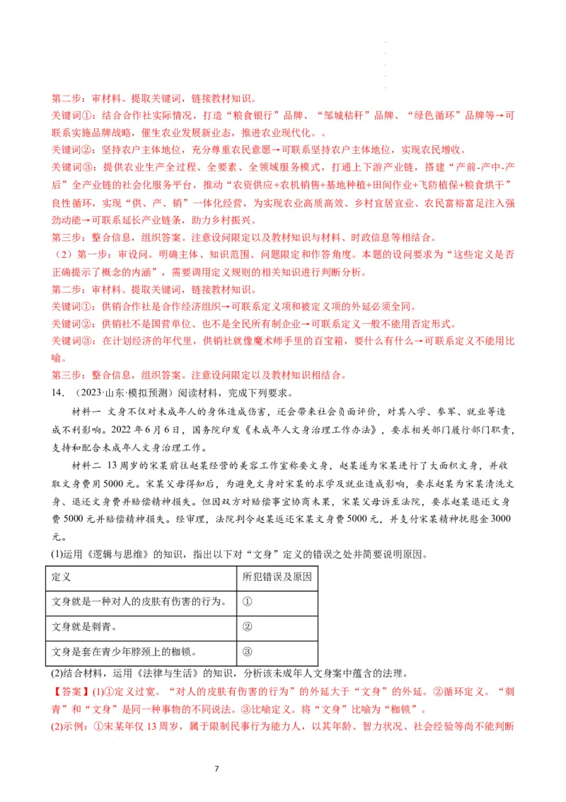 第04课准确把握概念（练习）（解析版）_新高考复习资料_2024年新高考资料_一轮复习资料_完2024年高考政治一轮复习讲练测（课件+讲义+练习）（新教材新高考）_选择性必修3