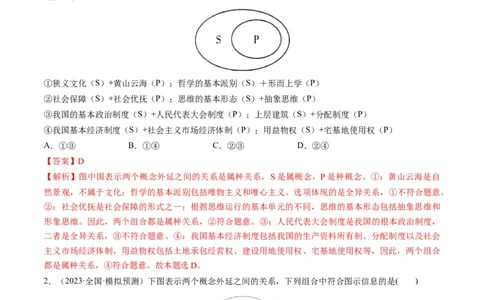第04课准确把握概念（练习）（解析版）_新高考复习资料_2024年新高考资料_一轮复习资料_完2024年高考政治一轮复习讲练测（课件+讲义+练习）（新教材新高考）_选择性必修3