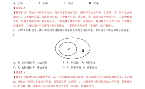 第04课准确把握概念（练习）（解析版）_新高考复习资料_2024年新高考资料_一轮复习资料_完2024年高考政治一轮复习讲练测（课件+讲义+练习）（新教材新高考）_选择性必修3