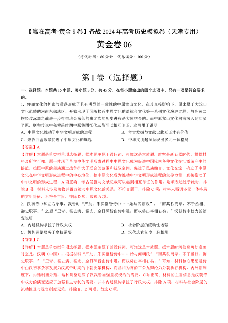 黄金卷06（天津专用）（全解全析）_2024年新高考资料_4.2024高考模拟预测试卷_赢在高考&middot;黄金8卷备战2024年高考历史模拟卷（天津专用）31297038