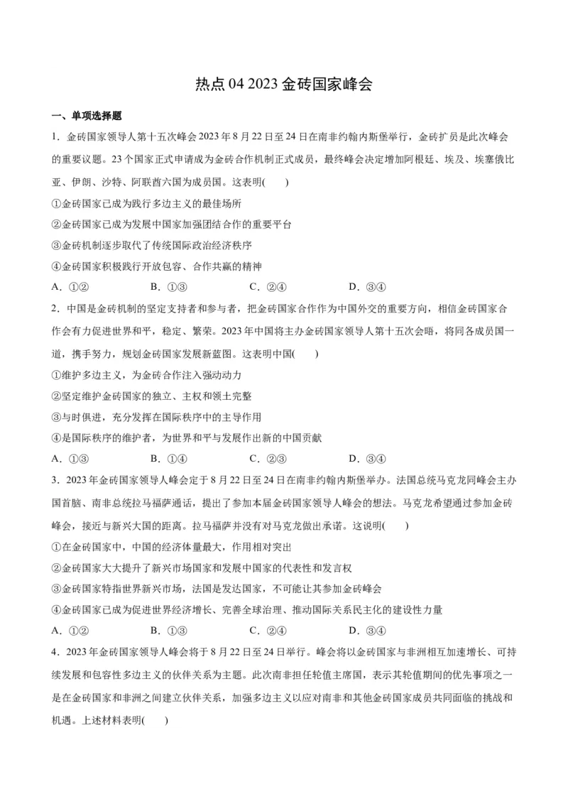必刷题热点042023金砖国家峰会（原卷版）_新高考复习资料_2024年新高考资料_一轮复习资料_2024高考必刷题2024年高考政治一轮复习选择题+主观题专练（新教材新高考）_必刷热点试题