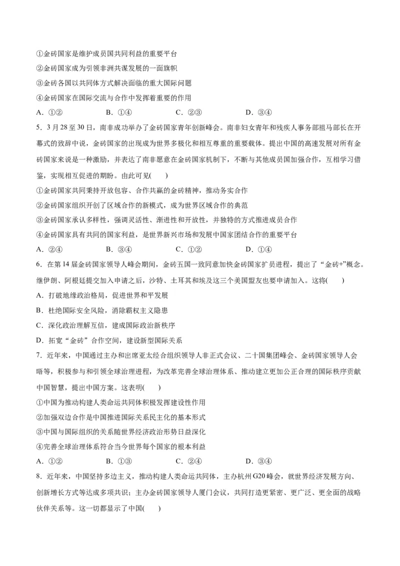 必刷题热点042023金砖国家峰会（原卷版）_新高考复习资料_2024年新高考资料_一轮复习资料_2024高考必刷题2024年高考政治一轮复习选择题+主观题专练（新教材新高考）_必刷热点试题