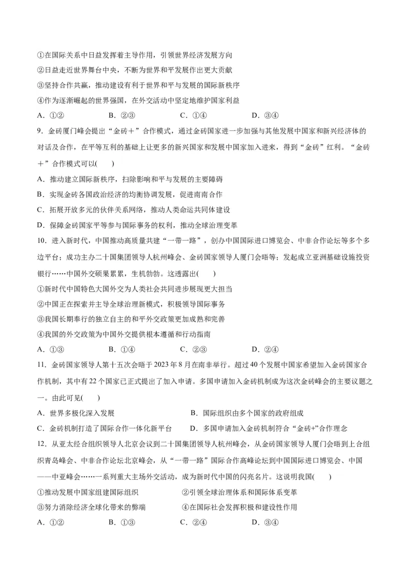 必刷题热点042023金砖国家峰会（原卷版）_新高考复习资料_2024年新高考资料_一轮复习资料_2024高考必刷题2024年高考政治一轮复习选择题+主观题专练（新教材新高考）_必刷热点试题