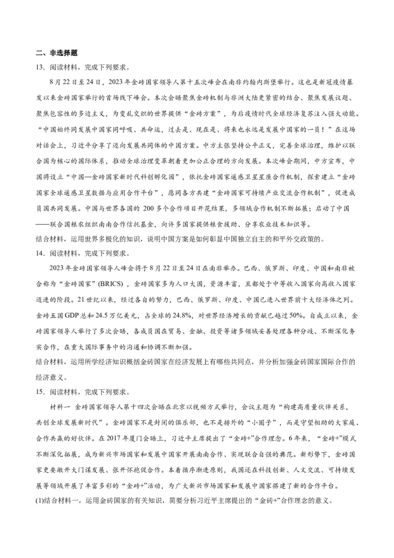 必刷题热点042023金砖国家峰会（原卷版）_新高考复习资料_2024年新高考资料_一轮复习资料_2024高考必刷题2024年高考政治一轮复习选择题+主观题专练（新教材新高考）_必刷热点试题