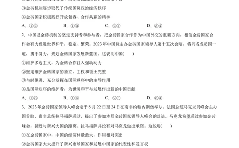 必刷题热点042023金砖国家峰会（原卷版）_新高考复习资料_2024年新高考资料_一轮复习资料_2024高考必刷题2024年高考政治一轮复习选择题+主观题专练（新教材新高考）_必刷热点试题
