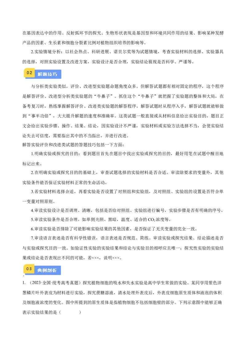 专题02实验评价与改进类（解析版）_2024年新高考资料_2.2024二轮复习_备战2024年高考生物实验专项突破3143686_专题02实验评价与改进类-备战2024年高考生物实验专项突破